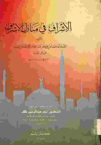  الإشراف في منازل الأشراف