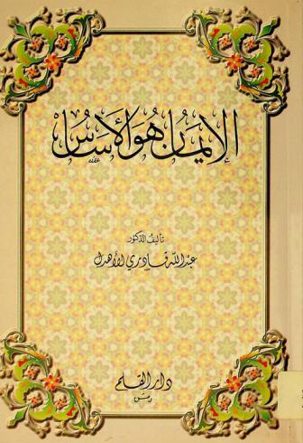  الإيمان هو الأساس