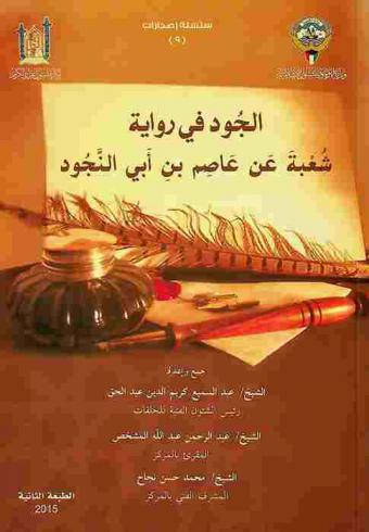  الجود في رواية شعبة عن عاصم بن أبي النجود