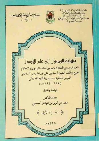 نهاية الوصول إلى علم الوصول، المعروف، ببديع النظام الجامع بين كتاب البزدوي والأحكام : دراسة وتحقيق