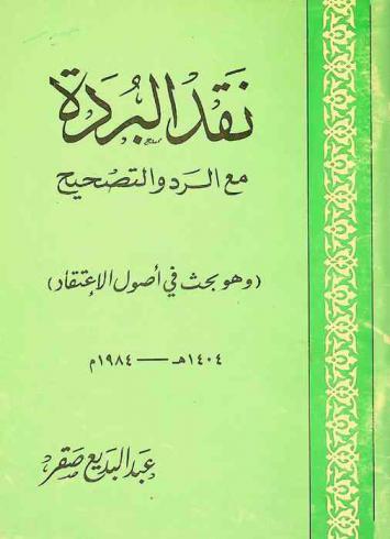 نقد البردة مع الرد والتصحيح : وهو بحث في أصول الاعتقاد