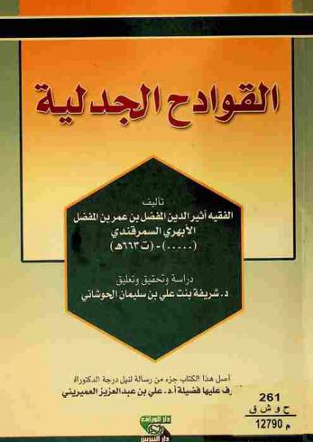 القوادح الجدلية