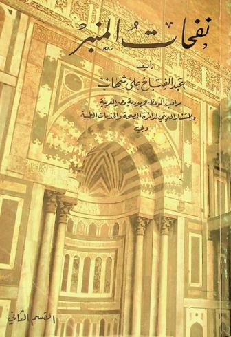 نفحات المنبر : الإسلام من المسجد إلى المجتمع الإنساني كله في مواقع انتاجه وفي شتى اتجاهاته على أرض الله ما امتدت الحياة حجة الله