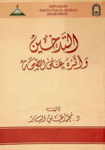  التدخين وأثره على الصحة
