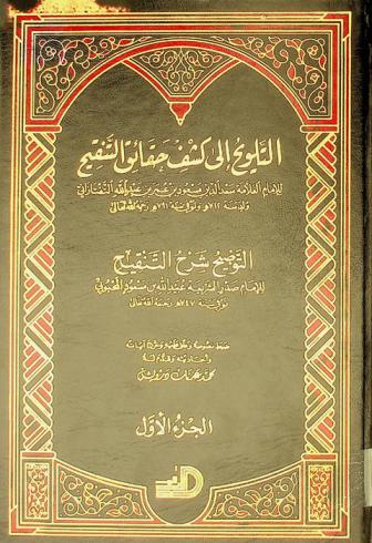 التلويح إلى كشف حقائق التنقيح