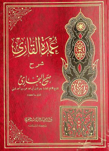  عمدة القارئ : شرح صحيح البخاري
