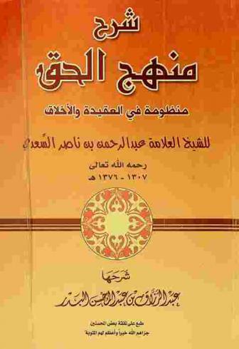 شرح منهج الحق : منظومة في العقيدة والأخلاق