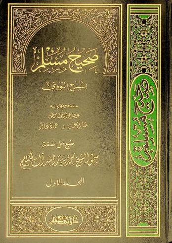 صحيح مسلم بشرح النووي