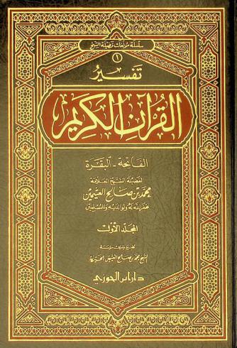  تفسير القرآن الكريم : الفاتحة-البقرة