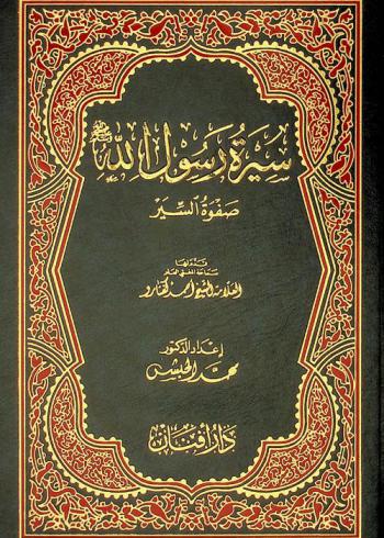 سيرة رسول الله صلى الله عليه وسلم : صفوة السير