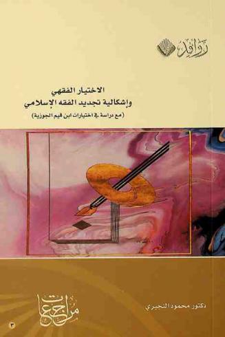 الاختيار الفقهي وإشكالية تجديد الفقه الإسلامي (مع دراسة في اختيارات ابن قيم الجوزية)
