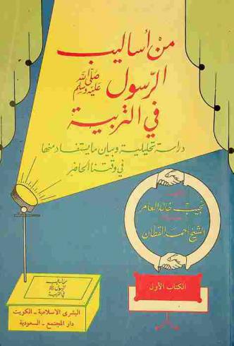 من أساليب الرسول صلى الله عليه وسلم في التربية : دراسة تحليلية وبيان ما يستفاد منها في وقتنا الحاضر