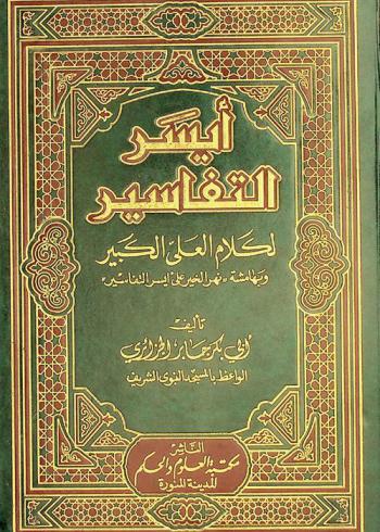 أيسر التفاسير لكلام العلي الكبير ؛ وبهامشه \نهر الخير على أيسر التفاسير\