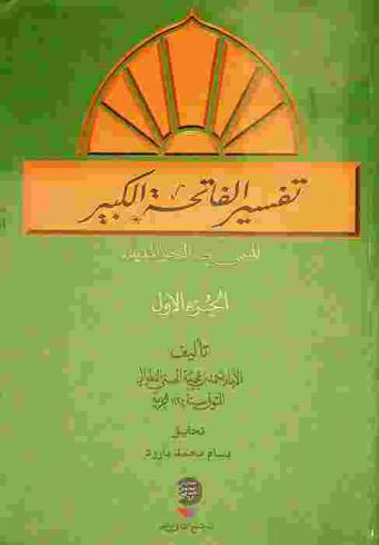  تفسير الفاتحة الكبير، المسمى، بـ (البحر المديد)