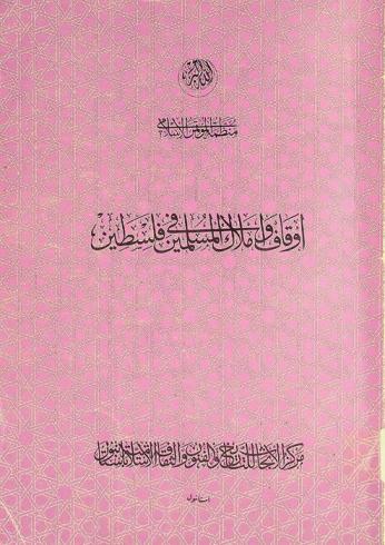 أوقاف ملاك المسلمين في فلسطين في ألوية غزة، القدس الشريف، صفد، نابلس، عجلون حسب الدفتر رقم 522 من دفاتر التحرير العثمانية المدونة في القرن العاشر الهجري