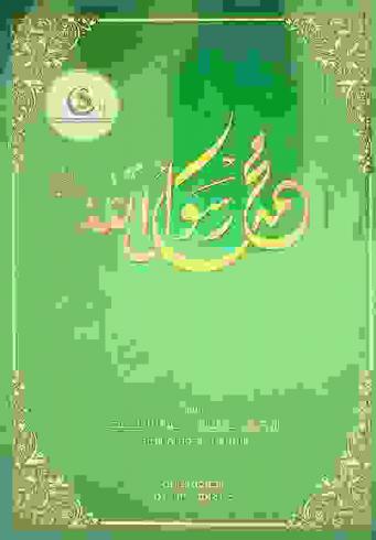 محمد رسول الله الرحمة المهداه صلي الله عليه وسلم