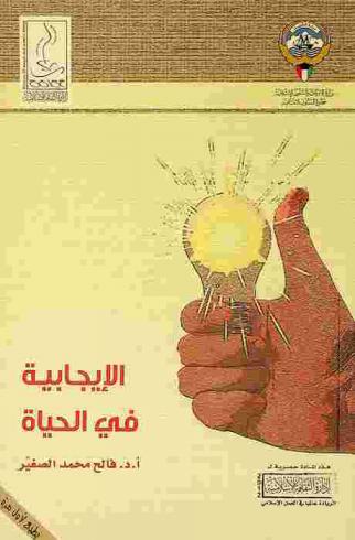  الإيجابية في الحياة : دراسة تأصيلية في السنة النبوية