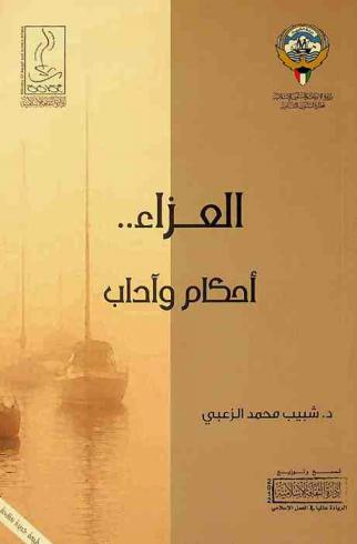  العزاء.. : أحكام وآداب