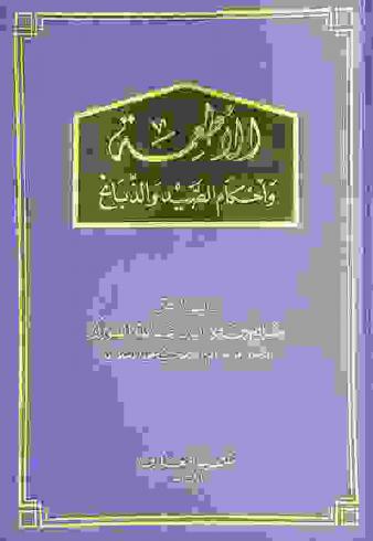 الأطعمة وأحكام الصيد والذبائح
