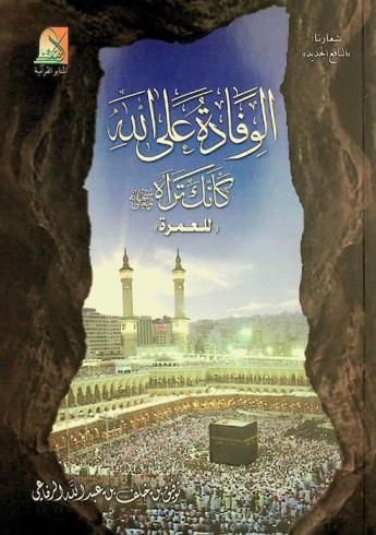  الوفادة على الله كأنك تراه سبحانه وتعالى \للعمرة\