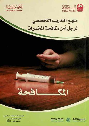  منهج التدريب التخصصي لرجل أمن مكافحة المخدرات : (المكافحة)