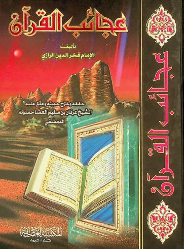  عجائب القرآن