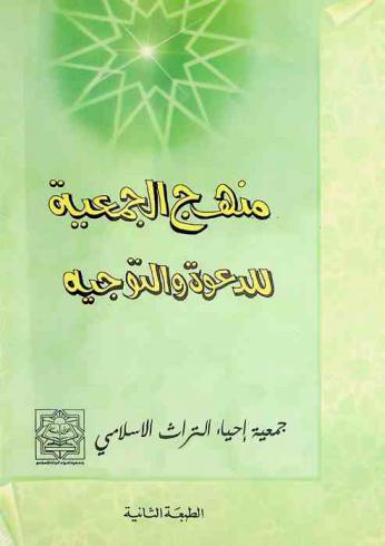 منهج الجمعية للدعوة والتوجيه