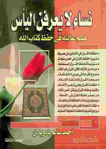  نساء لا يعرفن اليأس : همم عالية في حفظ كتاب الله