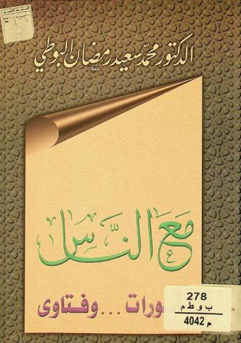  مع الناس : مشورات وفتاوى