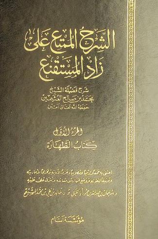 الشرح الممتع على زاد المستقنع