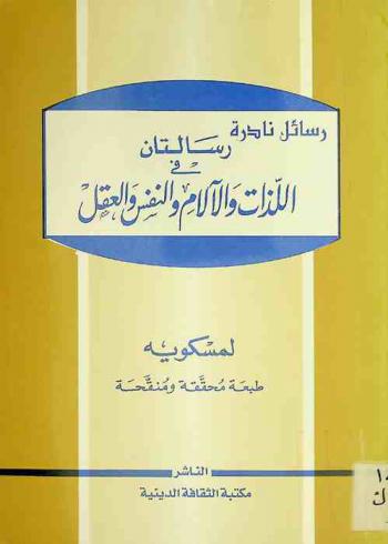  رسالتان في اللذات والآلام والنفس والعقل