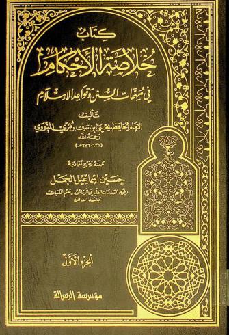  كتاب خلاصة الأحكام في مهمات السنن وقواعد الإسلام