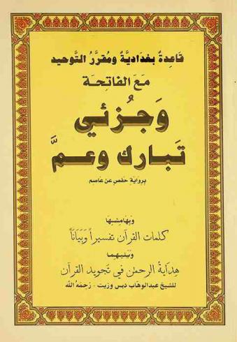  قاعدة بغدادية ومقرر التوحيد مع الفاتحة وجزئي تبارك وعم برواية حفص عن عاصم : وبهامشه كلمات القرآن تفسيرا وبيانا ؛ ويليهما هداية الرحمن في تجويد القرآن