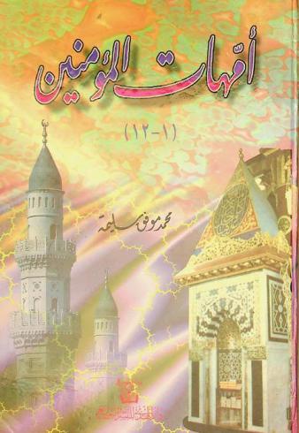  أمهات المؤمنين (1-12)