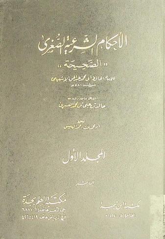 الأحكام الشرعية الصغرى \الصحيحة\