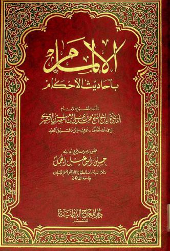  الإلمام بأحاديث الأحكام