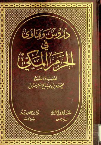  دروس وفتاوى في الحرم المكي