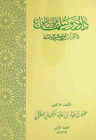  داود وسليمان عليهما السلام في القرآن الكريم والسنة : بحث علمي فكري أقيم أصلا لاظهار ما خص الله به هذين النبيين الكريمين من إكرام وإنعام ويدفع عنهما أباطيل وأقاويل أعداء الله تعالى وأعداء رسله عليهم الصلاة والسلام