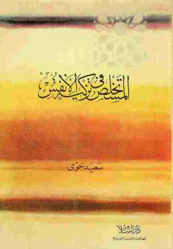 المستخلص في تزكية الأنفس : يقدم هذا الكتاب نظرية متكاملة في تزكية النفوس تستمد الكتير من مادتها من كتاب إحياء علوم الدين بعد تنقيح وتهذيب وإعادة ترتيب