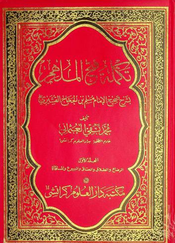  تكملة فتح الملهم بشرح صحيح الإمام مسلم بن الحجاج القشيري رحمه الله