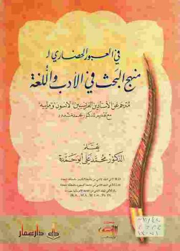 في العبور الحضاري لـ منهج البحث في الأدب واللغة : مترجم عن الأستاذين الفرنسيين \لانسون\ و \ماييه\