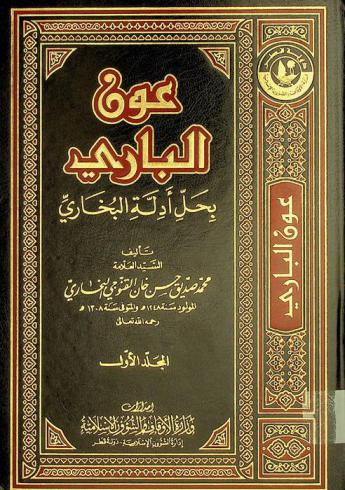  عون الباري بحل أدلة البخاري