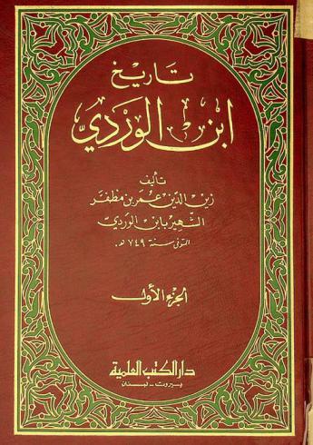  تاريخ ابن الوردي