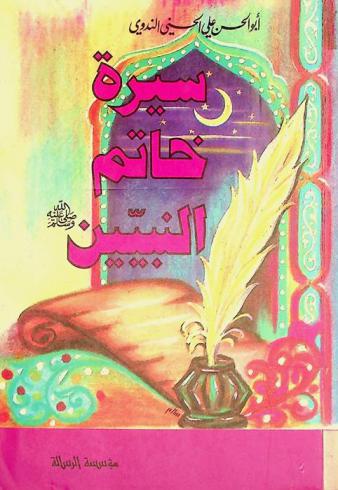 سيرة خاتم النبيين صلى الله عليه وسلم