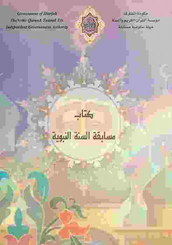 كتاب مسابقة السنة النبوية