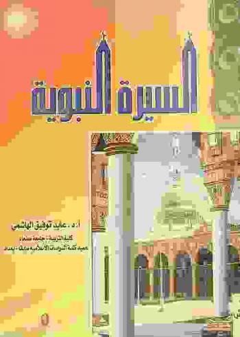 السيرة النبوية