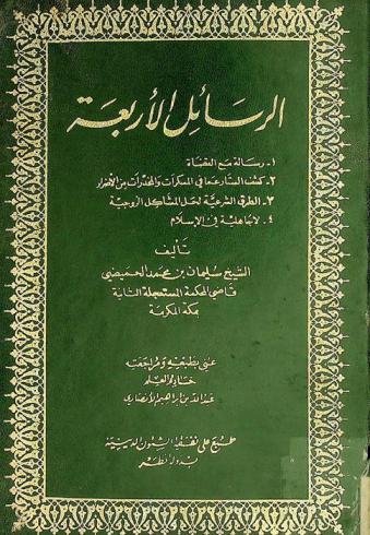 الرسائل الأربعة