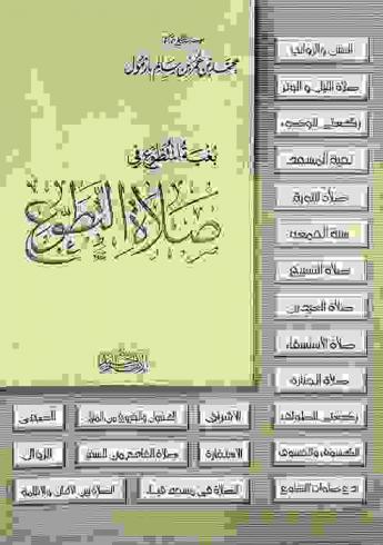  بغية المتطوع في صلاة التطوع