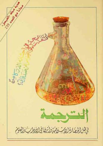  الترجمة في ظل الحضارة الإسلامية وأثرها في الآداب والعلوم