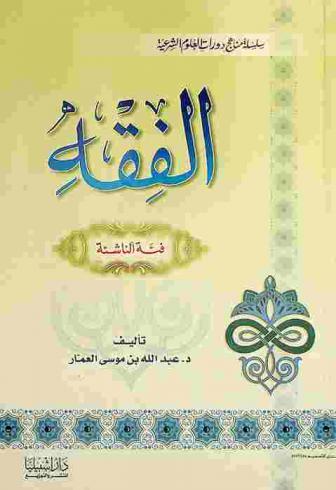  الفقه : فئة الناشئة